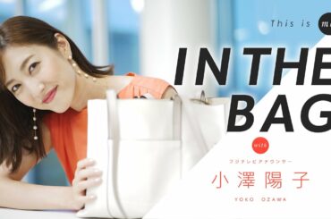 【IN THE BAG】小澤陽子アナウンサー｜This is me.