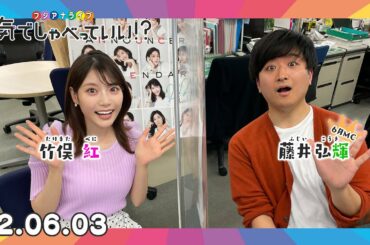 第8回生配信！竹俣紅アナウンサー×藤井弘輝アナウンサー｜本気でしゃべっていい!? 22.06.03配信済