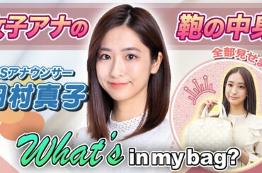 女子アナの鞄の中身公開！特別ゲスト「田村 真子アナウンサー」