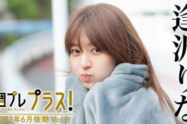 【＋Special #逢沢りな vol.3】7/1〜新規ムービー追加！初めての出逢いから13年…今、最高の“逢沢りな”が帰ってきた！＜2022年6月後期＞