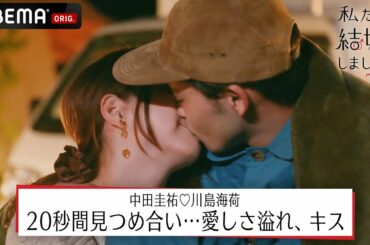 中田圭祐＆川島海荷、愛しさが溢れ…思わずキス。「好きだけど、どう？」妻からの大胆告白に夫は？【私たち結婚しました3💍9話】│毎週金曜23時アベマで放送中