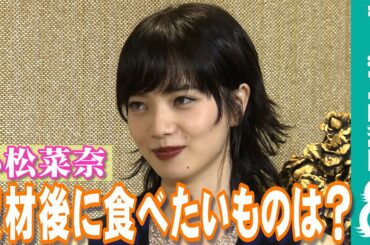 【めざまし独占】小松菜奈が8億円超のジュエリーを身につけた後に食べたいものは？