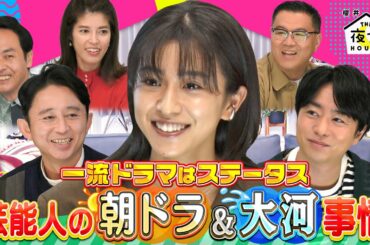 【未公開トーク】一流ドラマはステータス！芸能人たちの朝ドラ＆大河事情10/27(木)『櫻井・有吉THE夜会』【TBS】