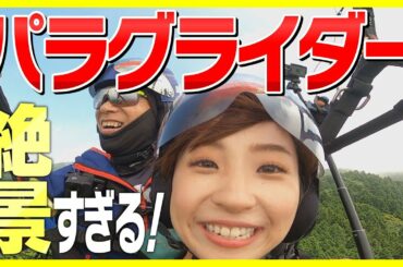 絶景！パラグライダー！双海で夏休み満喫！旬のハモのだしで作ったラーメンを堪能