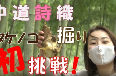 福井テレビ　女子アナ　中道詩織　タケノコ掘りに初挑戦！