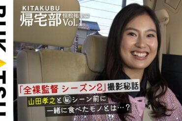 【帰宅部】全裸監督シーズン2 新ヒロイン「恒松祐里」の帰宅に密着してみた❶