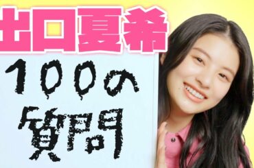 「もう100問？」出口夏希ちゃんの答えがハイテンポすぎ♡