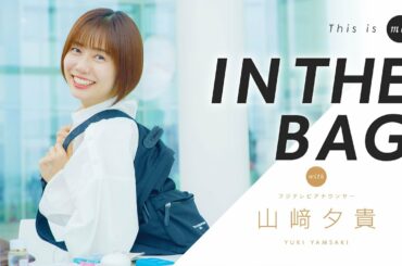 【IN THE BAG】山﨑夕貴アナウンサー｜This is me.
