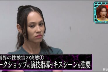 映画界の「性被害」について現役プロデューサーが告発!!あの清純派女優も被害者との噂に水原希子驚愕│『BAZOOKA!!!』アベマで伝説回を無料公開中！