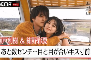 瀬戸利樹が紺野彩夏に超密着バックハグ…あと数センチ…目と目が合いキス寸前！│【私たち結婚しました 4💍】毎週金曜よる11時からABEMAで放送中