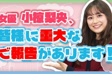 【重大発表】『夢みるおうち』はじまります！【小椋梨央初MC】