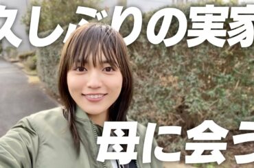 実家でお母さんに会ってきた！【Vlog】
