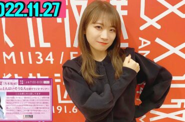 2022.11.27  秋元真夏（乃木坂46） 卒業アルバムに1人はいそうな人を探すラジオ サンデー