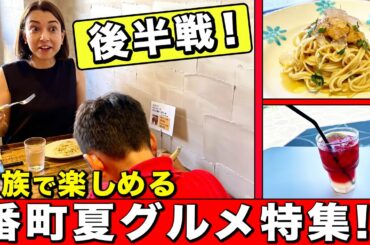 #20 家族で楽しめる番町夏グルメ特集 後半戦！