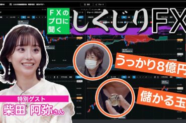 【うっかり】FXのプロに聞くしくじりFX／ゲスト柴田阿弥&西原宏一
