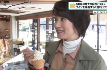 馬場典子さんが北信濃ワイン列車体験！グルメとワインを満喫するツアーへ