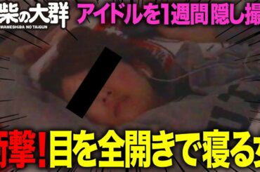 【豆柴の大群】アイドルの寝顔を1週間隠し撮り！衝撃〝目を全開きで寝る女〟初公開！