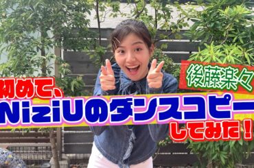 【NiziU】Make you happy 踊ってみた　dance cover by 後藤楽々