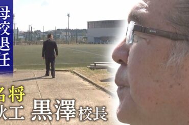高校ラグビーの名門 ＃秋工 黒澤元監督退任式