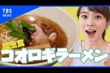 【vlog】皆川玲奈、人生初の昆虫食｜昆虫の無限の可能性を感じました【コオロギラーメン】