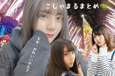 可愛さ宇宙レベル！小坂菜緒をホンマに好きになってまう動画🐙パート１