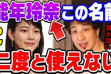 【ひろゆき】能年玲奈が改名した本当の理由。自分の本名を"あの集団"に二度と使えなくされた女優のんについて【ひろゆき 切り抜き 論破 ひろゆき切り抜き】
