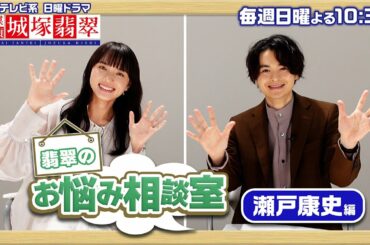 【翡翠のお悩み相談室】清原果耶が瀬戸康史のお悩みを解決！眠れない夜がある！？日曜ドラマ【霊媒探偵・城塚翡翠】【日テレ】