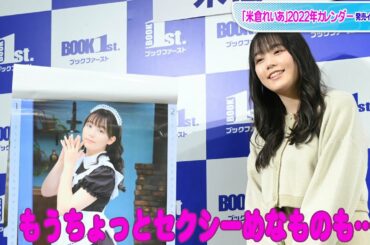 米倉れいあ、「ベラベラENGLISH」の美少女　メイドコス披露でさらなる意欲　「ちょっとセクシーめなもの」も？