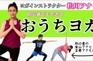 【おうちヨガ】アナウンサーと一緒にヨガに挑戦してみませんか⁉︎