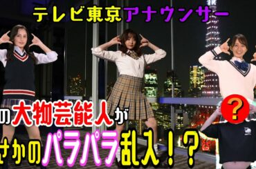 #3【テレビ東京アナウンサー・片渕茜・森香澄・池谷実悠が踊る】TRY ME/安室奈美恵 / TV announcers dance " TRY ME "