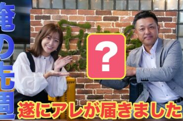 【俺の先週】記念すべきアレが届きました  !!