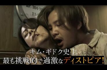 オダギリジョー、チャン・グンソクが熱演、キム・ギドク史上最も過激なディストピアな最新作／映画『人間の時間』予告編