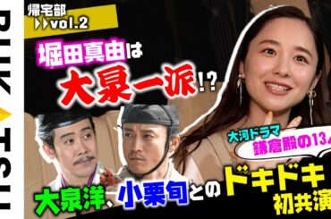 私は大泉洋 派閥！？【堀田真由 初YouTube企画は帰宅】#2