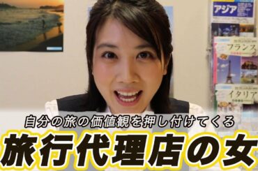 【あるある】松本穂香の一人芝居『ほかのまつもと』第一弾！自分の価値観を押し付けてくる旅行代理店の女