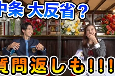 凹む中条あやみ＆質問返し【ゴチ反省会#5】