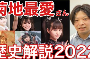 菊地最愛の歴史解説2022【BABYMETAL/さくら学院】