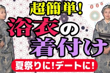 【着物・サト流#11】大好評・着付け企画第2弾❗️今回は浴衣👘超簡単な帯の締め方も伝授