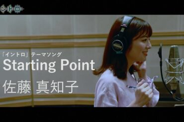 日本テレビ・佐藤真知子アナ『イントロ』テーマソング 「Starting Point」MV