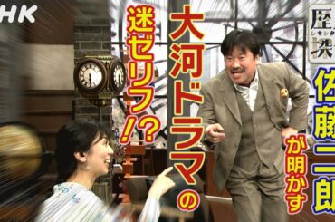 [歴史探偵] 所長佐藤二朗が明かす大河ドラマの迷ゼリフ！？| NHK