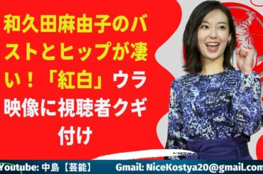 【和久田麻由子】和久田麻由子のバストとヒップが凄い！