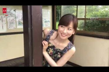 【デジタル原色美女図鑑】『皆藤愛子　ふさのくに』メイキングムービー