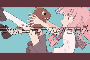 デッドアンソロジー / 呆feat.今川宇宙 Dead Anthology - Akire feat.Uchu Imagawa