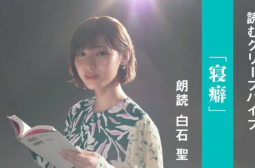 白石聖 - 寝癖 / 読むクリープハイプ