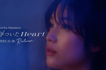 中村ゆりか - 浮ついたHeart（Official Teaser）