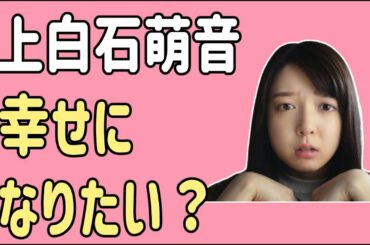上白石萌音　幸せになりたい？