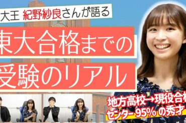 【特別コラボ】東大王の紀野さんに”東大合格までの受験のリアル”を聞いてみた。