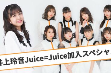 井上玲音 Juice=Juice加入スペシャル
