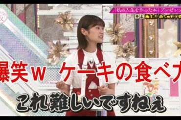 【櫻坂46】櫻の爆笑王、井上梨名による「爆笑ケーキの食べ方」