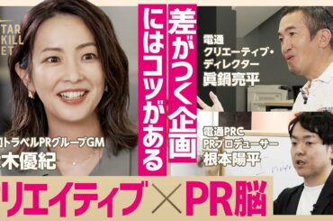 電通クリエーターは“企画ブレスト”で差をつける／元テレ朝アナが脅威のプレゼンスキル披露【大木優紀×電通 眞鍋亮平&電通PRコンサルティング 根本陽平】(STAR SKILL SET)