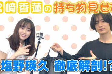 宮﨑香蓮の『持ち物見せて』第１弾 塩野瑛久に直撃！